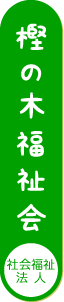 社会福祉法人 樫の木福祉会