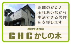 GHCグループホームケアホーム