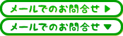 メールでのお問い合わせ