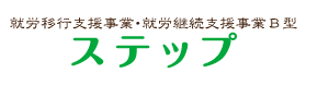 就労移行支店事業ステップ