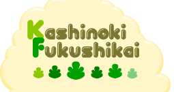 kashinoki fukushikai