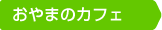 おやまのカフェ