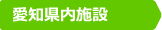 愛知県内施設