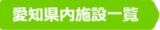 愛知県内施設一覧