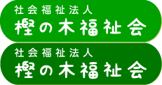 社会福祉法人樫の木福祉会