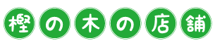 樫の木事業所案内